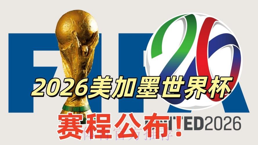 2026美加墨世界杯参赛球队APP